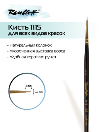 Кисть Roubloff колонок круглая укороченная №00 серия 1115