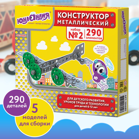 Конструктор металлический ЮНЛАНДИЯ "Для уроков труда №2", развивающий, 290 элементов, 104680 - Конструкторы