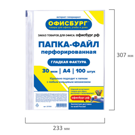 Папки-файлы перфорированные ОФИСБУРГ, А4, комплект 100 шт., гладкие, 30 мкм, 227525 - Папки перфорированные