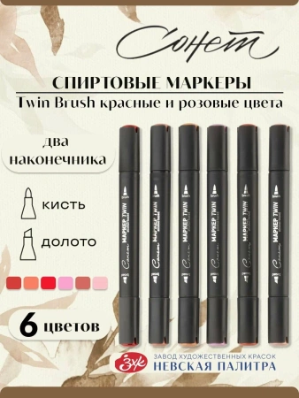 Набор художественных спиртовых маркеров "Сонет" Twin Brush "Красные и розовые цвета №1", 6 цветов
