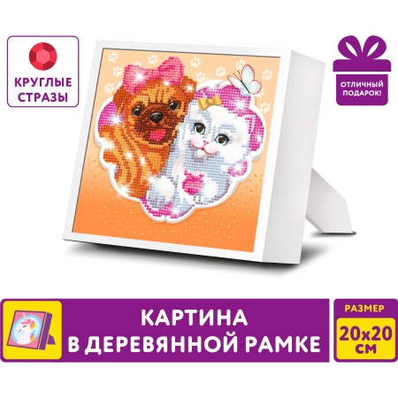 Картина стразами (алмазная мозаика) 20х20 см, ЮНЛАНДИЯ "Пушистые друзья", в деревянной рамке, 662439 - Алмазная вышивка