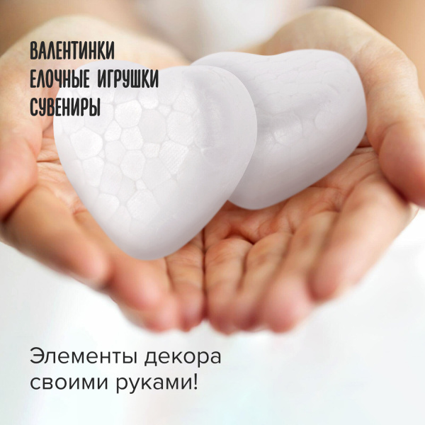Пенопластовые заготовки для творчества "Сердечки", 2 шт., 100 мм, ОСТРОВ СОКРОВИЩ, 661362 - Заготовки и основы для творчества