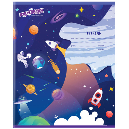 Тетрадь 12 л. ЮНЛАНДИЯ, клетка, обложка картон, "КОСМОС", 106469 - Тетради 12-24 листов