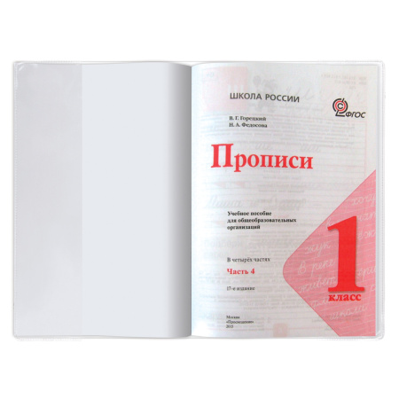 Обложка ПВХ для прописей Горецкого и рабочих тетрадей, ПИФАГОР, прозрачная, плотная, 120 мкм, 243х345 мм, 224836 - Обложки для книг, тетрадей и журналов