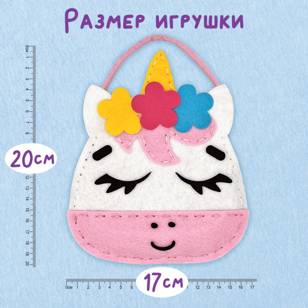 Набор для шитья сумочки из фетра "Единорожка", ЮНЛАНДИЯ, 664494 - Наборы для рукоделия