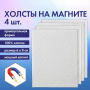 Холсты на магните прямоугольные НАБОР 4 шт., 6х8 см, 280 г/м2, 100% хлопок, BRAUBERG ART CLASSIC, 192335 - Холсты
