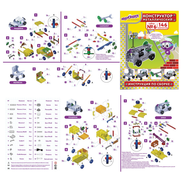 Конструктор металлический ЮНЛАНДИЯ "Для уроков труда №6", развивающий, 146 элементов, 104684 - Конструкторы