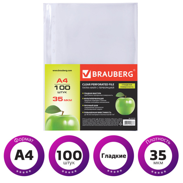 Папки-файлы перфорированные, А4, BRAUBERG, комплект 100 шт., гладкие, "Яблоко", 35 мкм, 221710 - Папки перфорированные