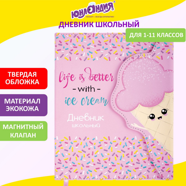 Дневник 1-11 класс 48 л., кожзам (твердая), магнитный клапан, ЮНЛАНДИЯ, "Мороженка", 106184