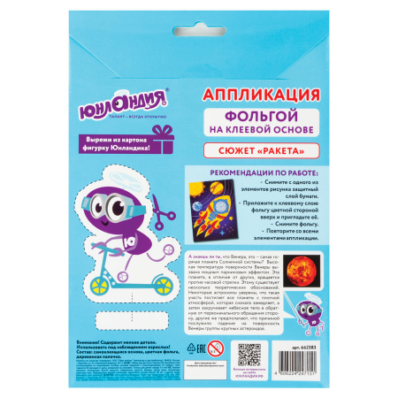 Набор для творчества "Аппликация из фольги", "Ракета", самоклеящаяся основа 20х15 см, ЮНЛАНДИЯ, 662383 - Создание аппликаций