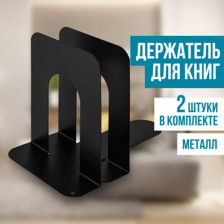 Держатель (ограничитель) подставка для книг BRAUBERG "Germanium Solid", КОМПЛЕКТ 2 штуки, металл, 237979 - Подставки для книг