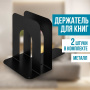 Держатель (ограничитель) подставка для книг BRAUBERG "Germanium Solid", КОМПЛЕКТ 2 штуки, металл, 237979 - Подставки для книг