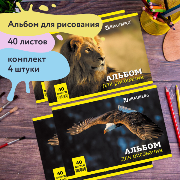 Альбомы для рисования А4 40 л., КОМПЛЕКТ 4 шт., скоба, обложка картон, BRAUBERG, 200х283 мм, "Дикие" (2 вида), 880039 - Альбомы и папки для рисования