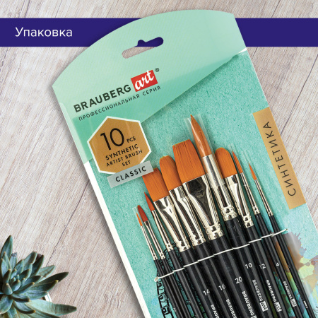 Кисти художественные набор 10 шт., синтетика BRAUBERG ART CLASSIC, 200961 - Кисти художественные в наборах