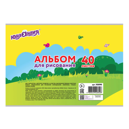 Альбом для рисования, А4, 40 листов, скоба, обложка картон, ЮНЛАНДИЯ, 202х285 мм, "Юнландик и школа" (1 вид), 105090 - Альбомы и папки для рисования