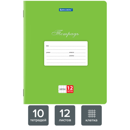 Тетради 12 л. КОМПЛЕКТ 10 шт. BRAUBERG КЛАССИКА, клетка, обложка картон, ЗЕЛЕНАЯ, 106650 - Тетради 12-24 листов