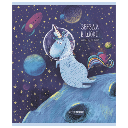 Тетрадь А5, 48 л., ПЗБМ, скоба, клетка, матовая ламинация, фольга, блестки, "Юникорнизация" (5 видов), 027934 - Тетради 40-48 листов