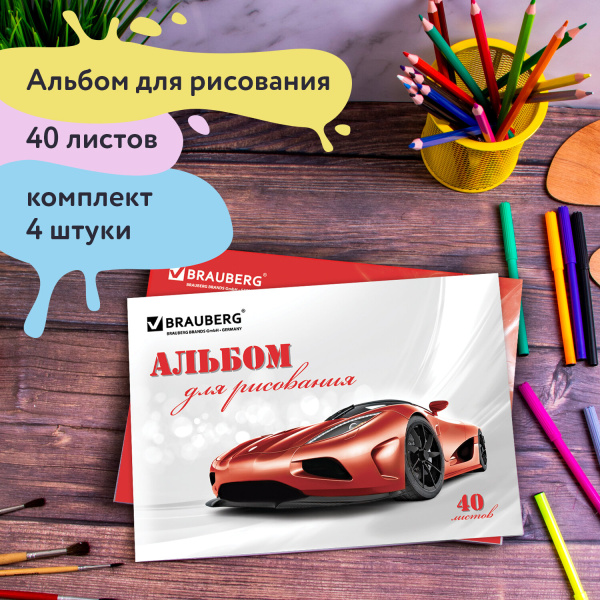 Альбомы для рисования А4 40 л., КОМПЛЕКТ 4 шт., скоба, обложка картон, BRAUBERG, 200х283 мм, "Автостиль" (2 вида), 880036