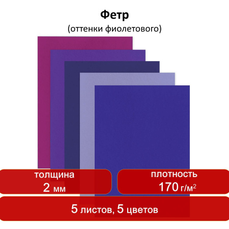 Цветной фетр для творчества, А4, ОСТРОВ СОКРОВИЩ, 5 листов, 5 цветов, толщина 2 мм, оттенки фиолетового, 660645 - Фетр