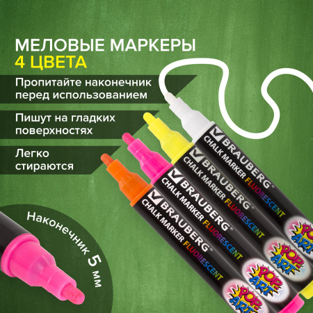 Маркеры меловые "POP-ART", НАБОР 4 ЦВЕТА, 5 мм, стираемые, для гладких поверхностей, BRAUBERG, 151535 - Маркеры меловые