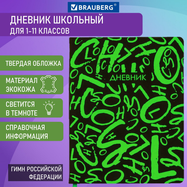 Дневник 1-11 класс 48 л., кожзам (твердая с поролоном), флуоресцентный, BRAUBERG, "ШРИФТ", 105983
