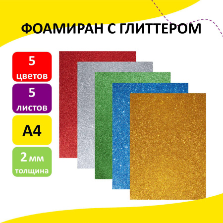 Пористая резина/фоамиран А4, 2 мм, ЮНЛАНДИЯ, 5 листов, 5 цветов, яркие цвета, блестки, 662052 - Цветная пористая резина и пластик