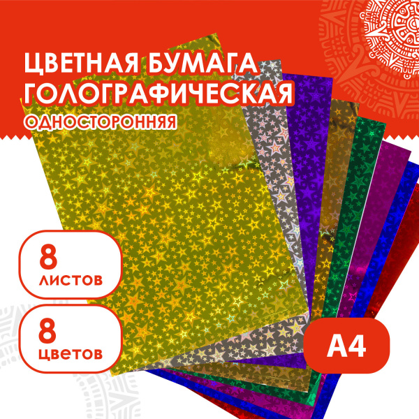 Цветная бумага А4 ГОЛОГРАФИЧЕСКАЯ, 8 листов 8 цветов, 80 г/м2, "ЗВЕЗДЫ", ОСТРОВ СОКРОВИЩ, 129888 - Цветная бумага