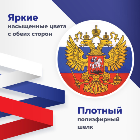Флаг России 90х135 см, с гербом РФ, BRAUBERG/STAFF, 550178, RU02 - Флаги и знамена