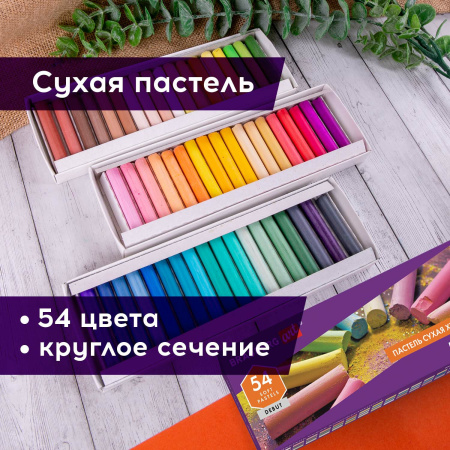 Пастель сухая художественная BRAUBERG ART DEBUT, 54 цвета, круглое сечение, 181462 - Пастель художественная в наборах