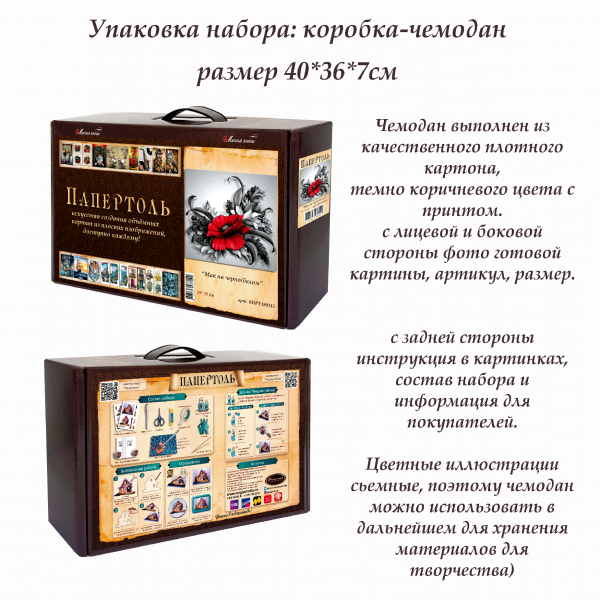 Набор папертоль “Мак на ч/б” - Папертоль