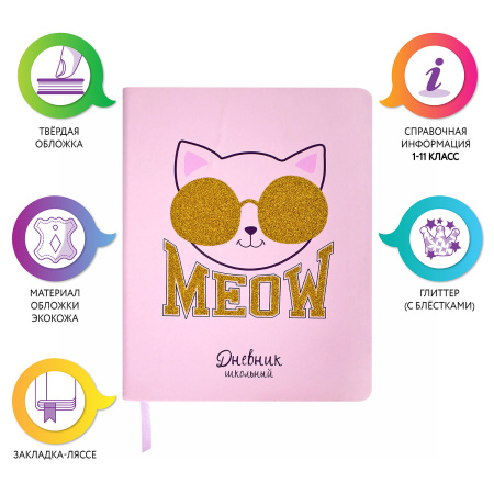 Дневник 1-11 класс 48 л., кожзам (твердая), печать, глиттер, ЮНЛАНДИЯ, "Meow", 106203 - Дневники универсальные