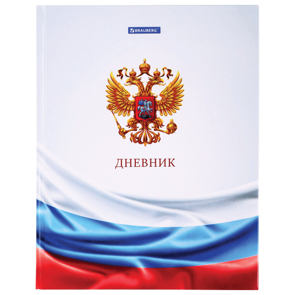 Дневник МП 1-11 класс 40 л., твердый, BRAUBERG, ламинация, цветная печать, "РОССИЙСКОГО ШКОЛЬНИКА-6", 106643 - Дневники универсальные