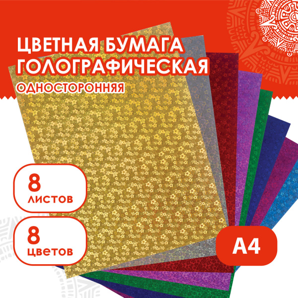 Цветная бумага, А4, ГОЛОГРАФИЧЕСКАЯ, 8 листов 8 цветов, 80 г/м2, "ЦВЕТЫ", ОСТРОВ СОКРОВИЩ, 129282 - Цветная бумага