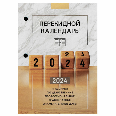 Календарь настольный перекидной 2024 г., 160 л., блок офсет, 4 КРАСКИ, STAFF, "ОФИС", 115259 - Календари настольные