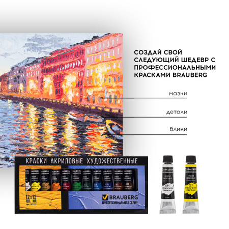 Краски акриловые художественные BRAUBERG ART CLASSIC, НАБОР 12 цветов по 12 мл, в тубах, 191122 - Акриловые краски художественные в наборах