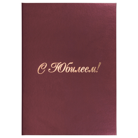 Папка адресная бумвинил "С ЮБИЛЕЕМ!", формат А4, бордовая, индивидуальная упаковка, STAFF "Basic", 129579