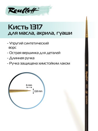Кисть Roubloff рыжая жесткая синтетика круглая укороченная №0 серия 1317
