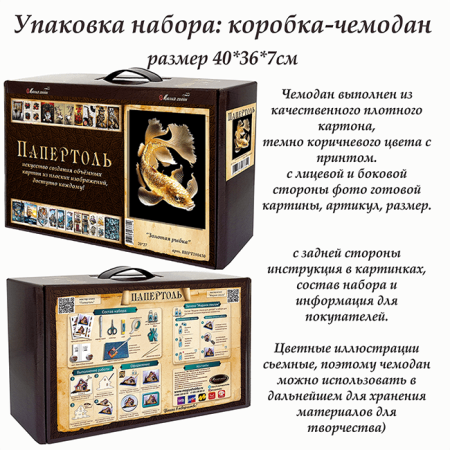 Набор папертоль “Золотая рыбка” - Папертоль