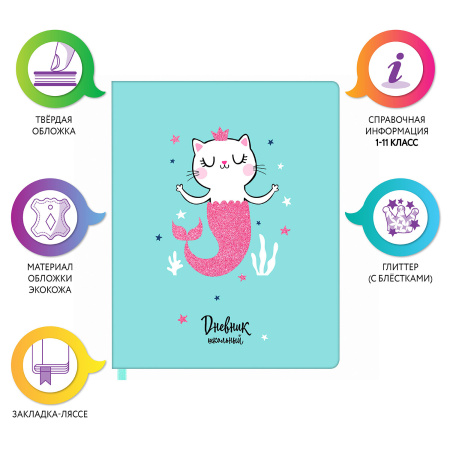 Дневник 1-11 класс 48 л., кожзам (твердая), печать, глиттер, ЮНЛАНДИЯ, "РУСАЛКА", 105942 - Дневники универсальные