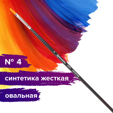 Кисть художественная проф. BRAUBERG ART CLASSIC, синтетика жесткая, овальная, № 4, длинная ручка, 200678 - Кисти художественные из синтетического волоса