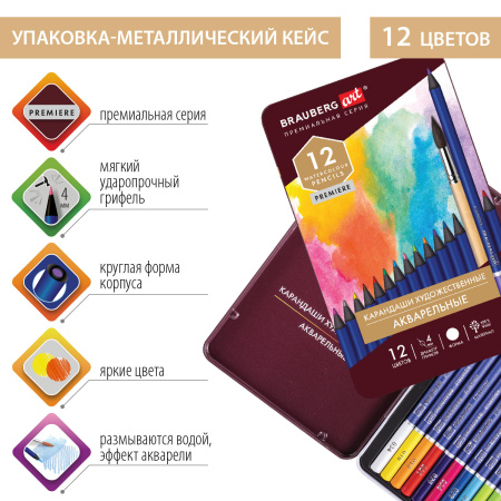 Карандаши художественные цветные акварельные BRAUBERG ART PREMIERE, 12 цветов, грифель 4 мм, металл, 181533 - Карандаши цветные и акварельные профессиональные