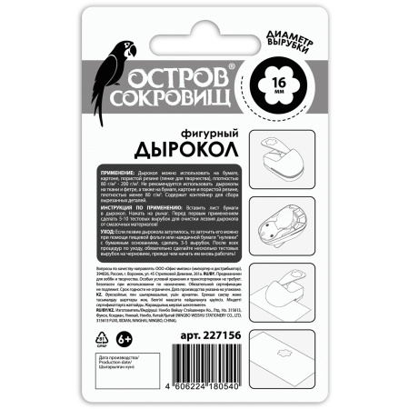 Дырокол фигурный "Ромашка", диаметр вырезной фигуры 16 мм, ОСТРОВ СОКРОВИЩ, 227156 - Дыроколы фигурные для творчества