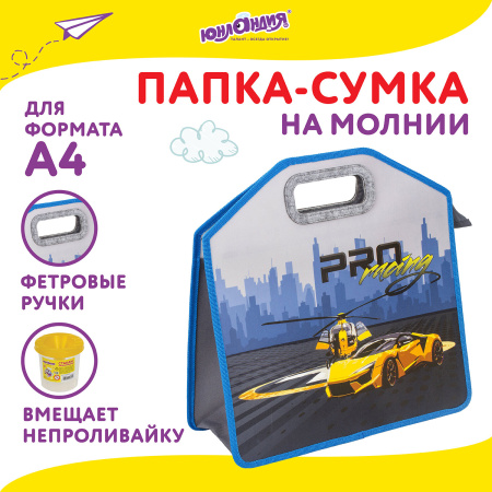 Папка-сумка ЮНЛАНДИЯ, 1 отделение, фетровые ручки, 34х30х11 см, "Proracing", 271632 - Папки-сумки с ручками