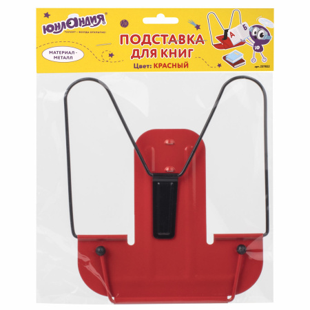 Подставка для книг красная металлическая ЮНЛАНДИЯ ПРЕМИУМ, европодвес, 237822 - Подставки для книг