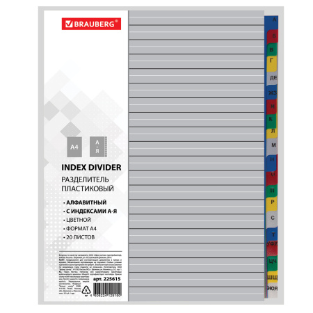 Разделитель пластиковый BRAUBERG, А4, 20 листов, алфавитный А-Я, оглавление, цветной, РОССИЯ, 225615 - Разделители