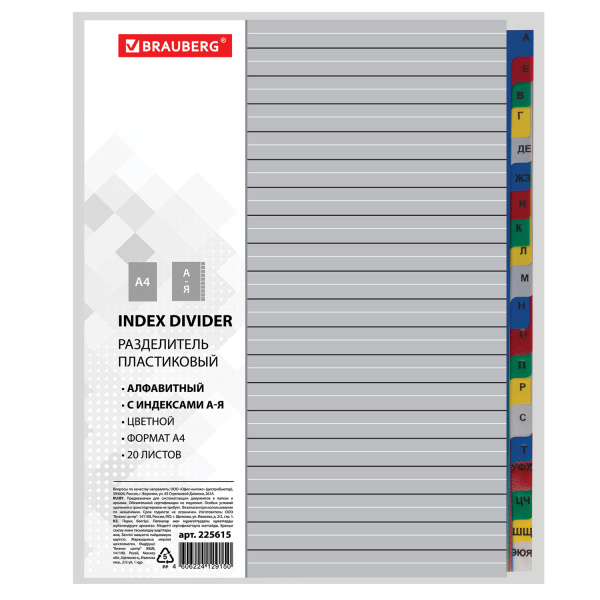 Разделитель пластиковый BRAUBERG, А4, 20 листов, алфавитный А-Я, оглавление, цветной, РОССИЯ, 225615 - Разделители