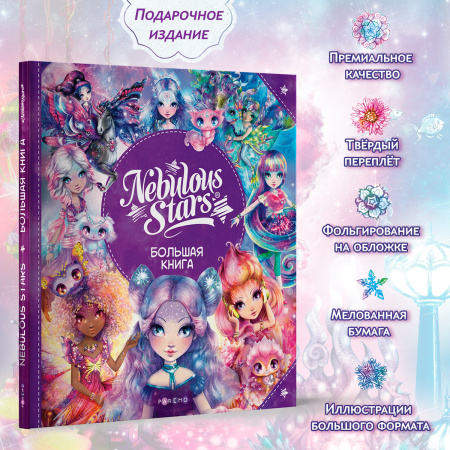 Книга: Nebulous Stars. Большая книга (Эдит Шуинар, Каролин Трюдо, Анни Тюркотт). Nebulous Stars - Paremo