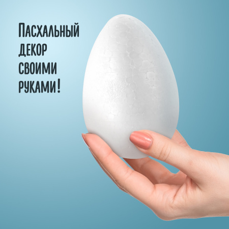 Пенопластовые заготовки для творчества "Эллипсы", 1 шт., 120 мм, ОСТРОВ СОКРОВИЩ, 661357 - Заготовки и основы для творчества