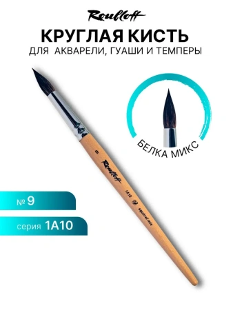 Кисть Roubloff белка микс круглая №9 серия 1А10
