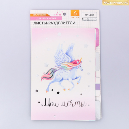 Набор картонных разделителей с фольгированием для планера «Единороги», 6 листов, размер 16*25 см